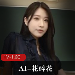 AI换脸-抖音700万博主花碎花惩罚不听话的学生 [1V-1.6G]
