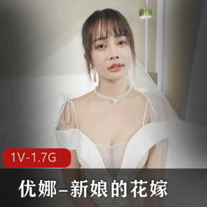 麻豆传媒 优娜-新娘的花嫁 优娜引退作 [1V-1.7G]