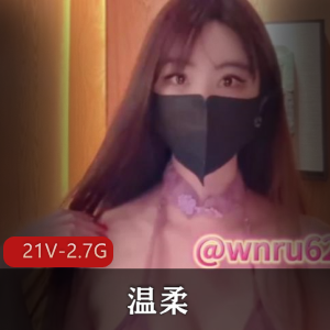 最新门槛福利-推特50万粉-温柔[21V-2.7G]