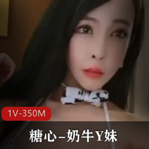 糖心-奶牛Y妹[1V-350M]