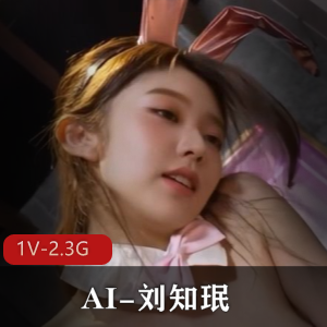 AI-刘知珉-极品貌美网格黑丝兔女郎[1V-2.3G]