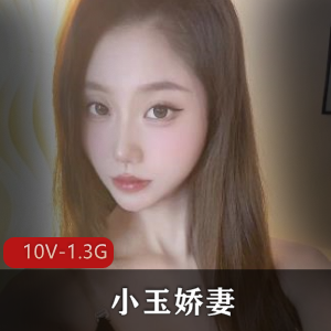 极品小玉娇妻定制-VIP视频 [10V-1.3G]