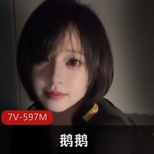 抖音200w粉丝网红-鹅鹅[7V-597M]