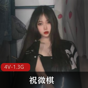 云南财经学院-祝微棋[4V-1.3G]