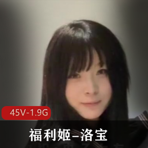 福利姬-洛宝-门槛福利[45V-1.9G]